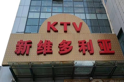 黑河维多利亚KTV消费价格