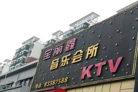 济宁宝丽鑫KTV消费价格点评