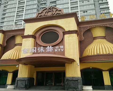济宁金阁徕赫KTV消费价格点评